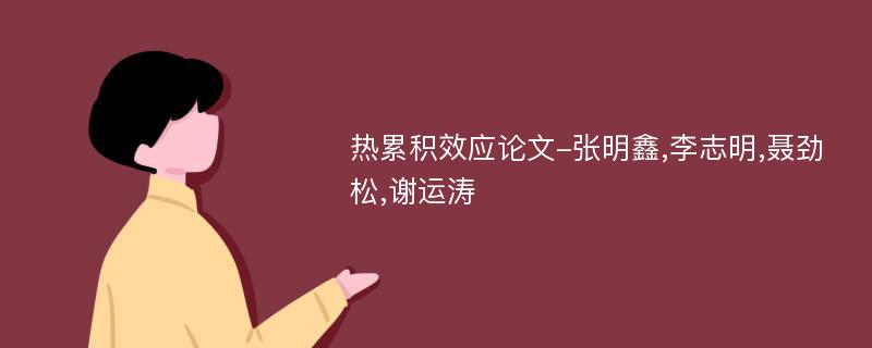 热累积效应论文-张明鑫,李志明,聂劲松,谢运涛