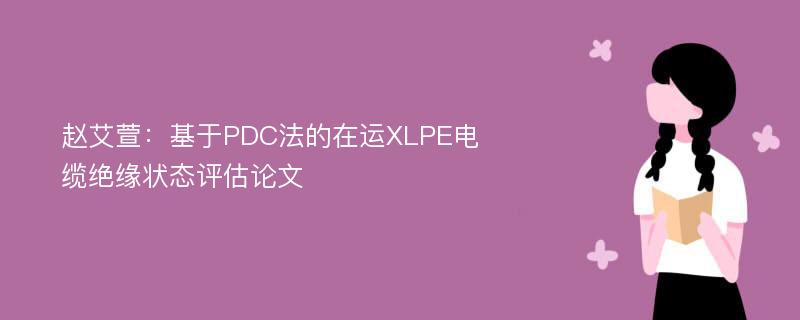 赵艾萱：基于PDC法的在运XLPE电缆绝缘状态评估论文