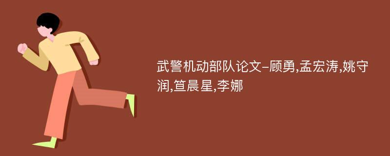 武警机动部队论文-顾勇,孟宏涛,姚守润,笪晨星,李娜