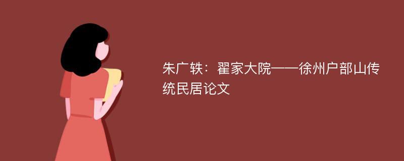 朱广轶：翟家大院——徐州户部山传统民居论文