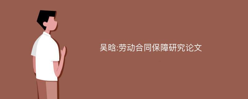 吴晗:劳动合同保障研究论文
