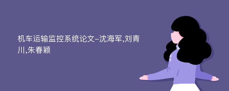 机车运输监控系统论文-沈海军,刘青川,朱春颖