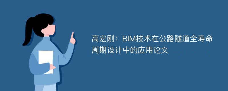 高宏刚：BIM技术在公路隧道全寿命周期设计中的应用论文