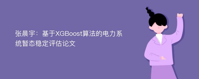 张晨宇：基于XGBoost算法的电力系统暂态稳定评估论文