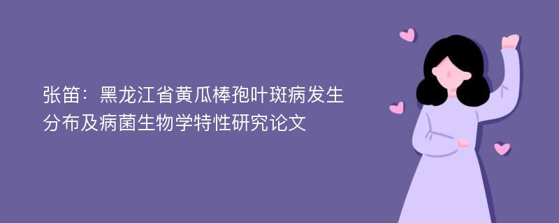 张笛：黑龙江省黄瓜棒孢叶斑病发生分布及病菌生物学特性研究论文