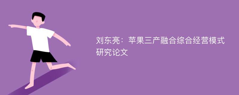 刘东亮：苹果三产融合综合经营模式研究论文