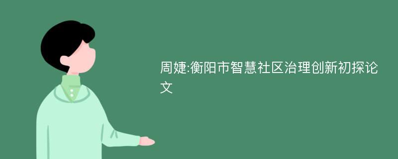 周婕:衡阳市智慧社区治理创新初探论文