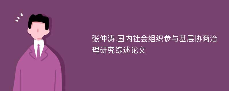 张仲涛:国内社会组织参与基层协商治理研究综述论文