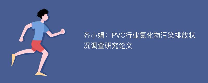 齐小娟：PVC行业氯化物污染排放状况调查研究论文