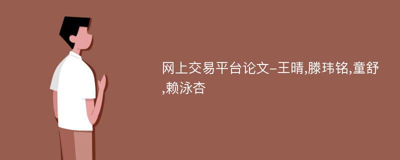 网上交易平台论文-王晴,滕玮铭,童舒,赖泳杏