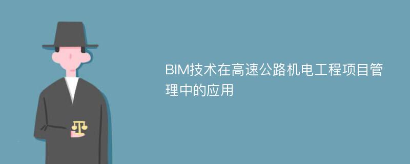 BIM技术在高速公路机电工程项目管理中的应用