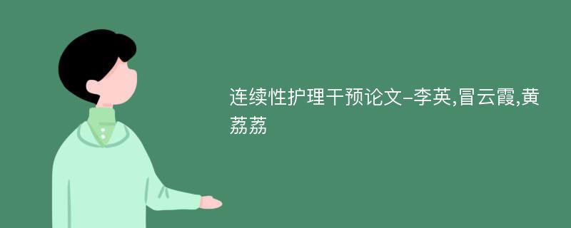 连续性护理干预论文-李英,冒云霞,黄荔荔