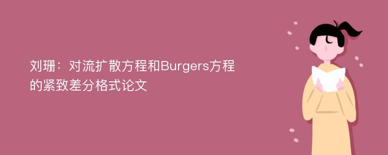 刘珊：对流扩散方程和Burgers方程的紧致差分格式论文