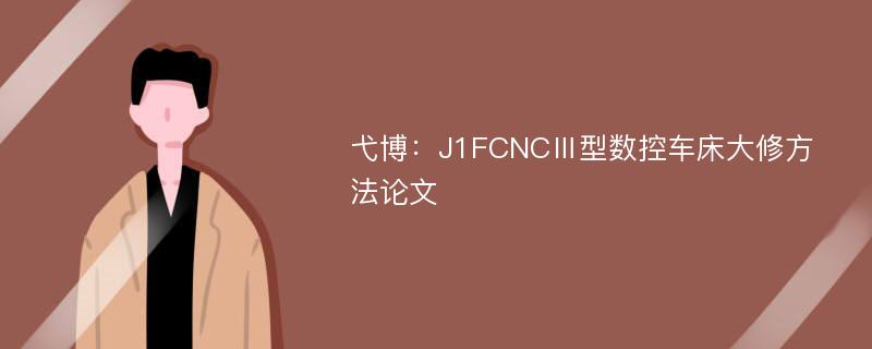 弋博：J1FCNCⅢ型数控车床大修方法论文