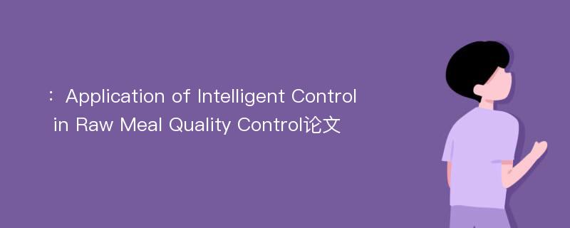 ：Application of Intelligent Control in Raw Meal Quality Control论文