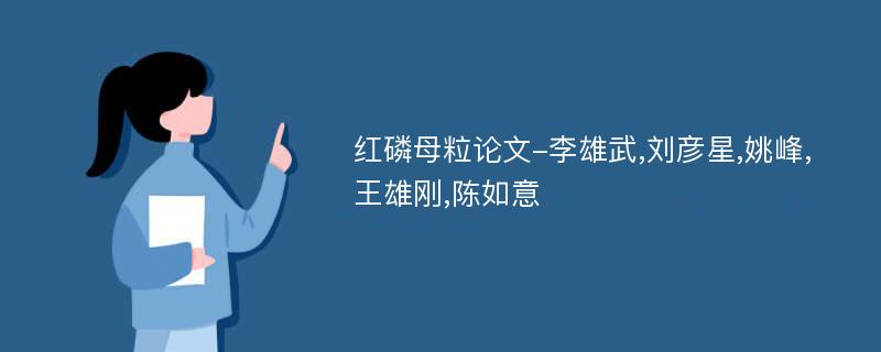 红磷母粒论文-李雄武,刘彦星,姚峰,王雄刚,陈如意