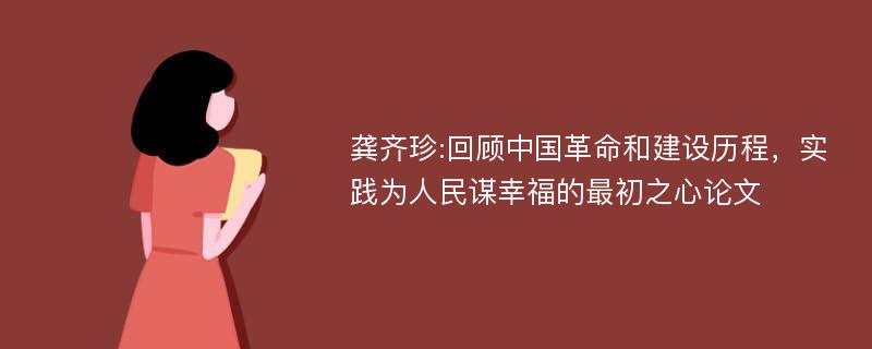 龚齐珍:回顾中国革命和建设历程，实践为人民谋幸福的最初之心论文