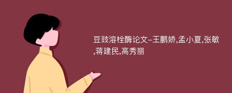 豆豉溶栓酶论文-王鹏娇,孟小夏,张敏,蒋建民,高秀丽