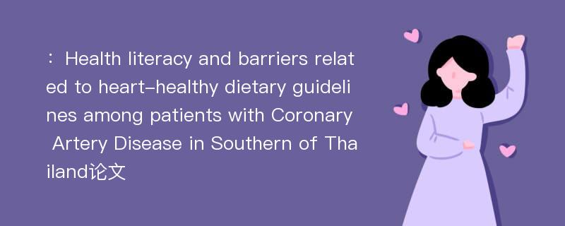 ：Health literacy and barriers related to heart-healthy dietary guidelines among patients with Coronary Artery Disease in Southern of Thailand论文