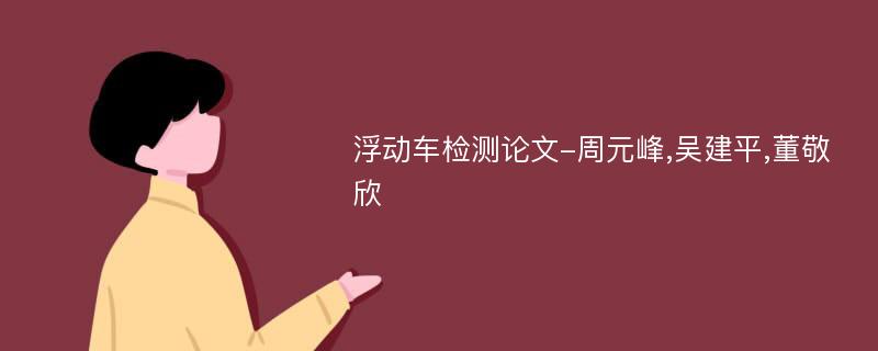 浮动车检测论文-周元峰,吴建平,董敬欣