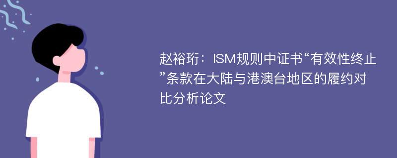 赵裕珩：ISM规则中证书“有效性终止”条款在大陆与港澳台地区的履约对比分析论文