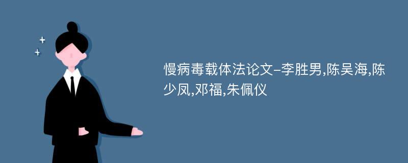 慢病毒载体法论文-李胜男,陈吴海,陈少凤,邓福,朱佩仪
