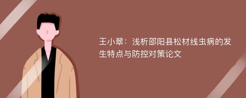 王小翠：浅析邵阳县松材线虫病的发生特点与防控对策论文