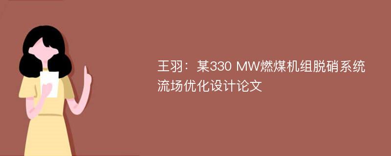 王羽：某330 MW燃煤机组脱硝系统流场优化设计论文