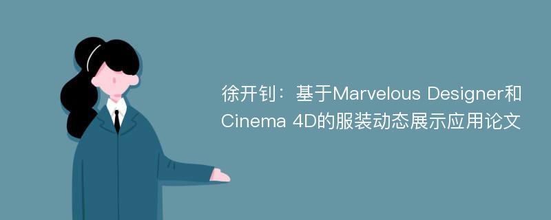 徐开钊：基于Marvelous Designer和Cinema 4D的服装动态展示应用论文