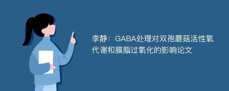 李静：GABA处理对双孢蘑菇活性氧代谢和膜脂过氧化的影响论文