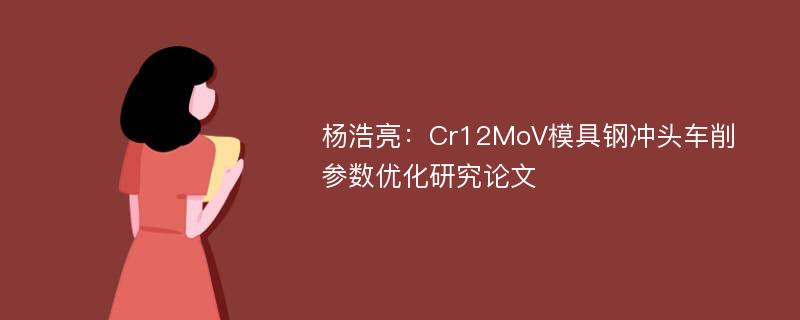 杨浩亮：Cr12MoV模具钢冲头车削参数优化研究论文