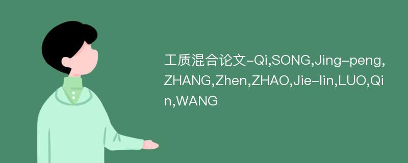 工质混合论文-Qi,SONG,Jing-peng,ZHANG,Zhen,ZHAO,Jie-lin,LUO,Qin,WANG