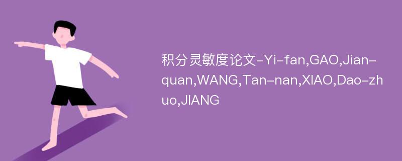 积分灵敏度论文-Yi-fan,GAO,Jian-quan,WANG,Tan-nan,XIAO,Dao-zhuo,JIANG