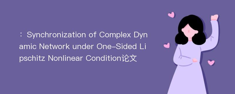 ：Synchronization of Complex Dynamic Network under One-Sided Lipschitz Nonlinear Condition论文