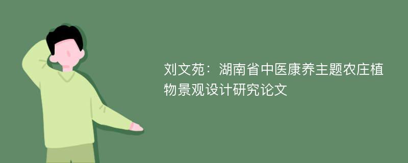 刘文苑：湖南省中医康养主题农庄植物景观设计研究论文