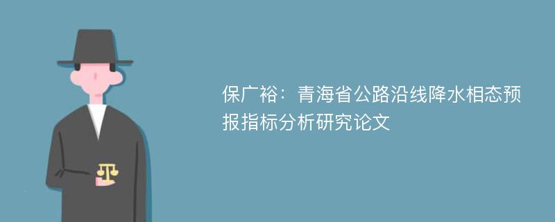 保广裕：青海省公路沿线降水相态预报指标分析研究论文