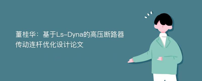 董桂华：基于Ls-Dyna的高压断路器传动连杆优化设计论文