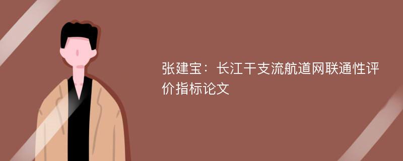 张建宝：长江干支流航道网联通性评价指标论文