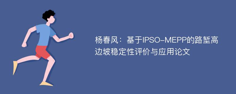 杨春风：基于IPSO-MEPP的路堑高边坡稳定性评价与应用论文