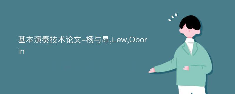 基本演奏技术论文-杨与昂,Lew,Oborin