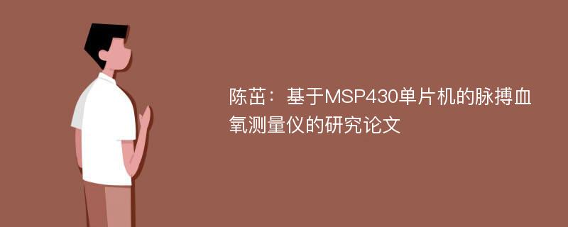 陈茁：基于MSP430单片机的脉搏血氧测量仪的研究论文