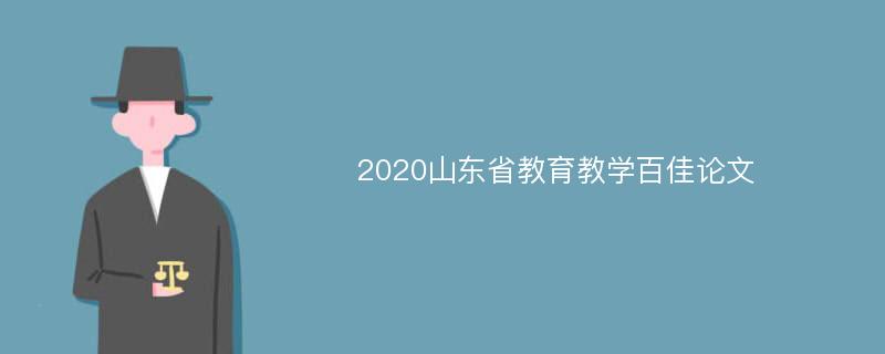 2020山东省教育教学百佳论文