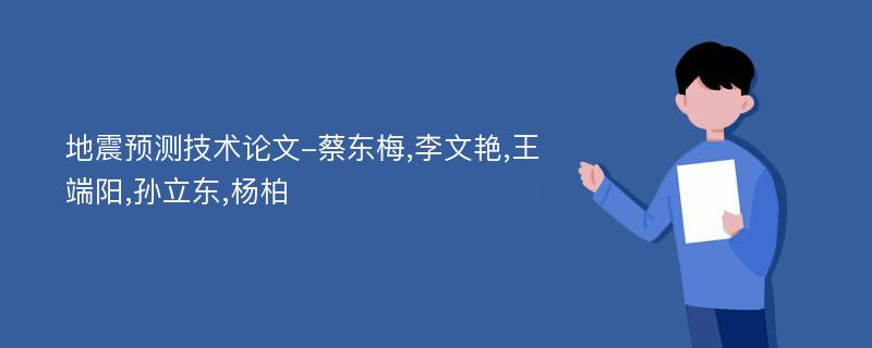 地震预测技术论文-蔡东梅,李文艳,王端阳,孙立东,杨柏