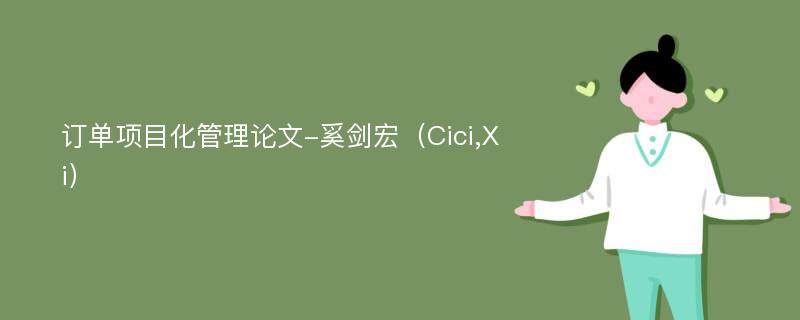 订单项目化管理论文-奚剑宏（Cici,Xi）