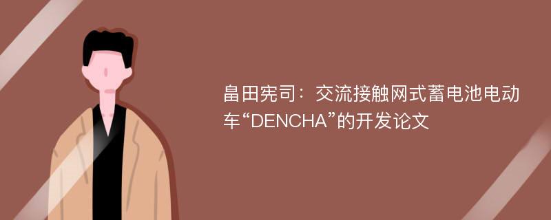 畠田宪司：交流接触网式蓄电池电动车“DENCHA”的开发论文