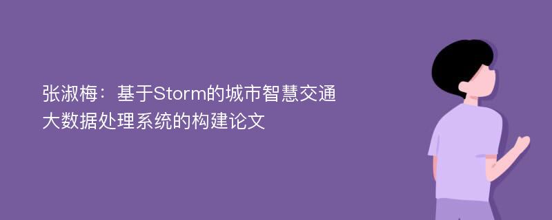 张淑梅：基于Storm的城市智慧交通大数据处理系统的构建论文