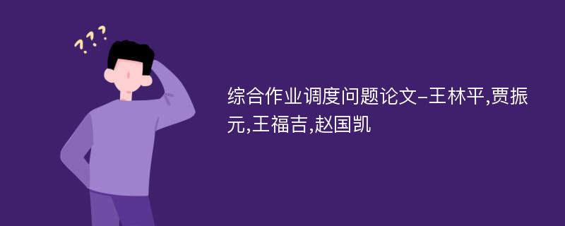 综合作业调度问题论文-王林平,贾振元,王福吉,赵国凯