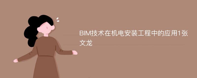 BIM技术在机电安装工程中的应用1张文龙