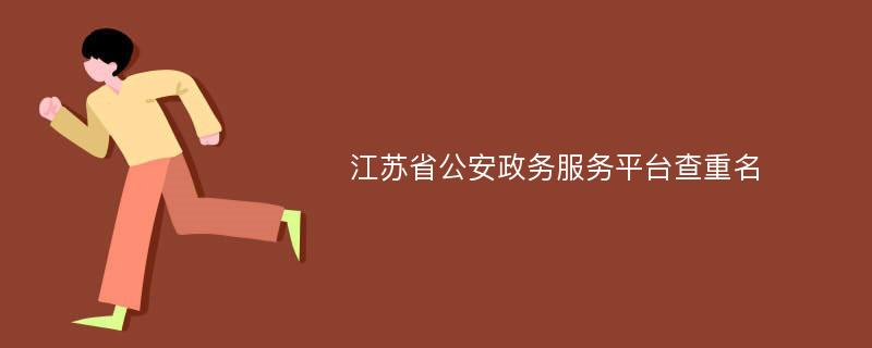 江苏省公安政务服务平台查重名