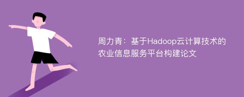 周力青：基于Hadoop云计算技术的农业信息服务平台构建论文